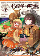 ６億年の博物旅　２巻