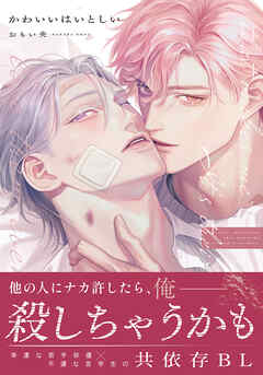 かわいいはいとしい【コミックス版】【電子限定描き下ろし漫画付き】