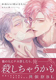 かわいいはいとしい【コミックス版】【電子限定描き下ろし漫画付き】