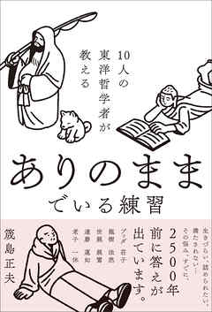 10人の東洋哲学者が教える ありのままでいる練習