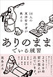 10人の東洋哲学者が教える ありのままでいる練習