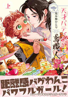 天才パティシエと鳶職人