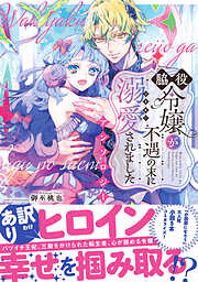 脇役令嬢が不遇の末に溺愛されました アンソロジー