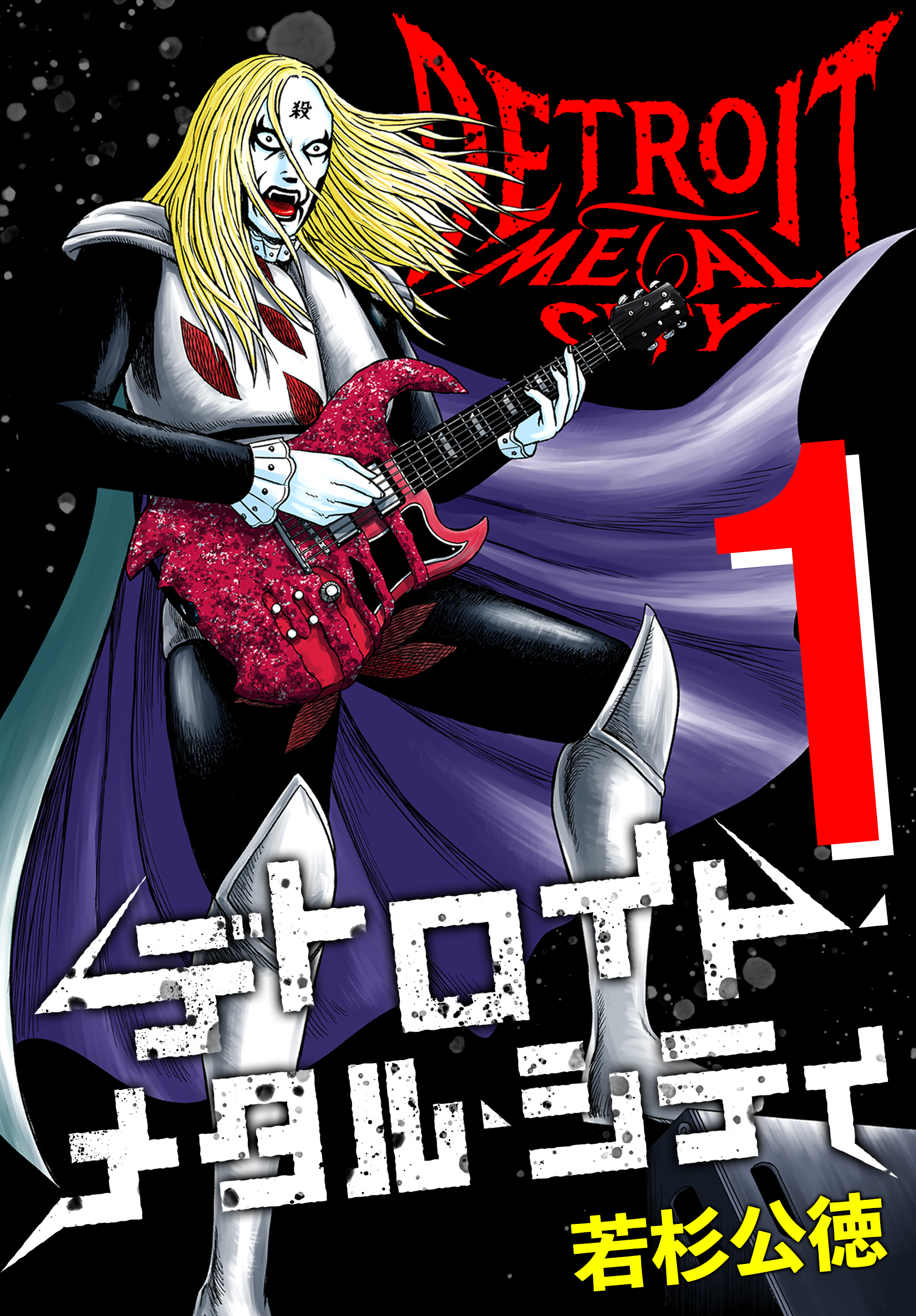 デトロイト・メタル・シティ 完全版1巻 - 若杉公徳 - 電子書籍・無料
