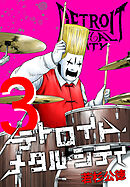 デトロイト・メタル・シティ 完全版３巻