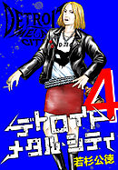 デトロイト・メタル・シティ 完全版４巻