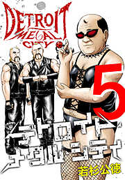 デトロイト・メタル・シティ 完全版