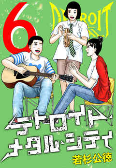 デトロイト・メタル・シティ 完全版６巻