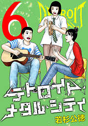 デトロイト・メタル・シティ 完全版