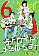 デトロイト・メタル・シティ 完全版６巻