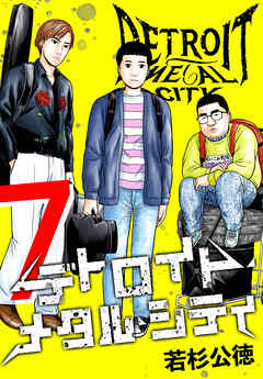 デトロイト・メタル・シティ 完全版７巻