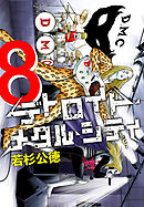 デトロイト・メタル・シティ 完全版８巻