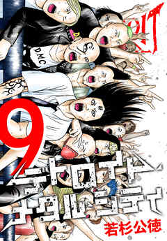 デトロイト・メタル・シティ 完全版９巻