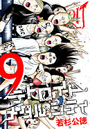 デトロイト・メタル・シティ 完全版９巻