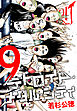 デトロイト・メタル・シティ 完全版９巻