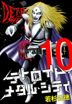 デトロイト・メタル・シティ 完全版１０巻