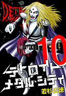 デトロイト・メタル・シティ 完全版１０巻