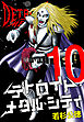 デトロイト・メタル・シティ 完全版１０巻