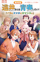 小学館ジュニア文庫　小説　劇場版　遠井さんは青春したい！　～バカとスマホとロマンスと～