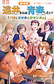 小学館ジュニア文庫　小説　劇場版　遠井さんは青春したい！　～バカとスマホとロマンスと～