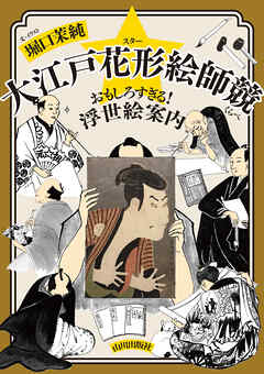 大江戸花形絵師競　おもしろすぎる！浮世絵案内
