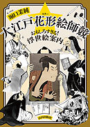 大江戸花形絵師競　おもしろすぎる！浮世絵案内