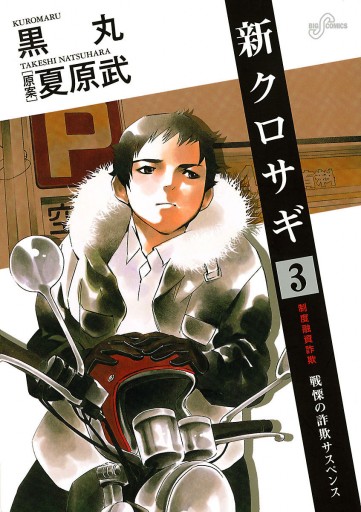 新クロサギ 3 黒丸 夏原武 漫画 無料試し読みなら 電子書籍ストア ブックライブ