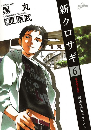 新クロサギ 6 漫画 無料試し読みなら 電子書籍ストア ブックライブ 新クロサギ 6 漫画 無料試し読みなら 電子書籍ストア ブックライブ