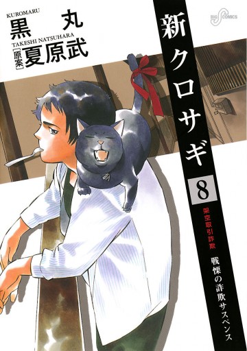 新クロサギ 8 漫画 無料試し読みなら 電子書籍ストア ブックライブ