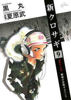 新クロサギ 9 漫画無料試し読みならブッコミ