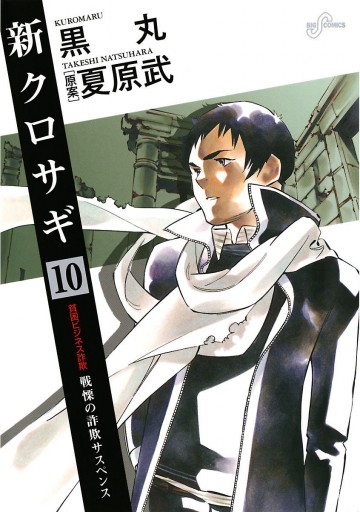 新クロサギ 10 漫画 無料試し読みなら 電子書籍ストア ブックライブ