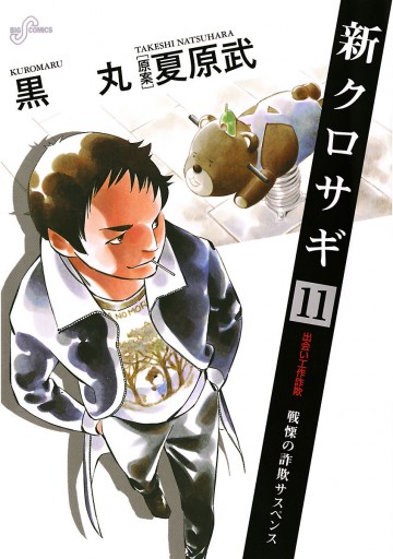 新クロサギ 11 黒丸 夏原武 漫画 無料試し読みなら 電子書籍ストア ブックライブ 新クロサギ 11 黒丸 夏原武 漫画 無料試し読みなら 電子書籍ストア ブックライブ