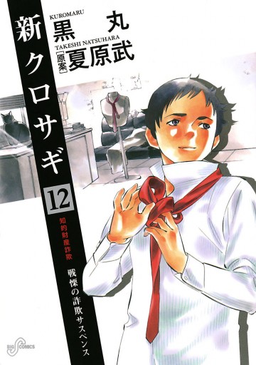 新クロサギ 12 漫画 無料試し読みなら 電子書籍ストア ブックライブ 新クロサギ 12 漫画 無料試し読みなら 電子書籍ストア ブックライブ