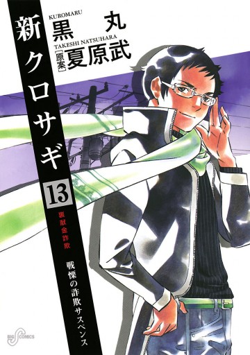 新クロサギ 13 漫画 無料試し読みなら 電子書籍ストア ブックライブ