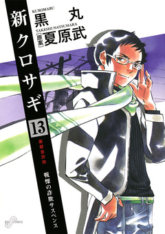 新クロサギ １３ 漫画 無料試し読みなら 電子書籍ストア ブックライブ