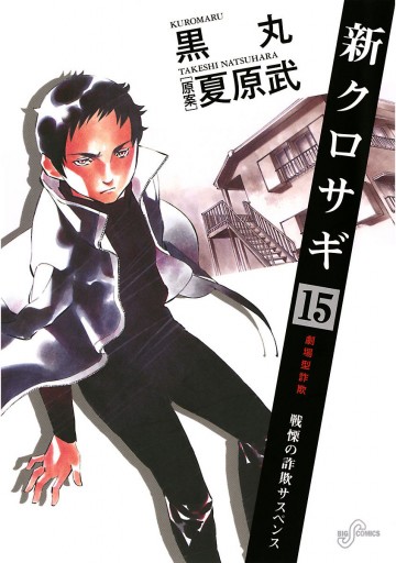 新クロサギ 15 漫画 無料試し読みなら 電子書籍ストア ブックライブ 新クロサギ 15 漫画 無料試し読みなら 電子書籍ストア ブックライブ