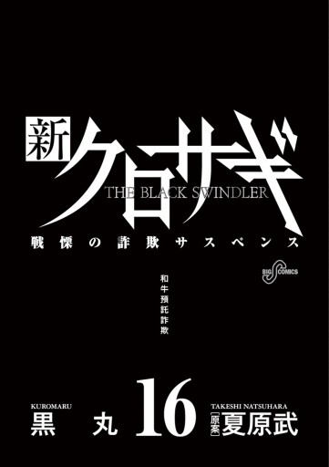 新クロサギ 16 - 黒丸/夏原武 - 青年マンガ・無料試し読みなら