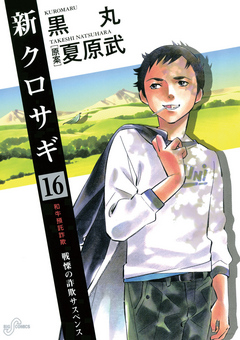 新クロサギ 16 - 黒丸/夏原武 - 漫画・無料試し読みなら、電子書籍