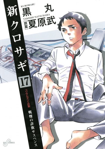 新クロサギ 17 黒丸 夏原武 漫画 無料試し読みなら 電子書籍ストア ブックライブ 新クロサギ 17 黒丸 夏原武 漫画 無料試し読みなら 電子書籍ストア ブックライブ