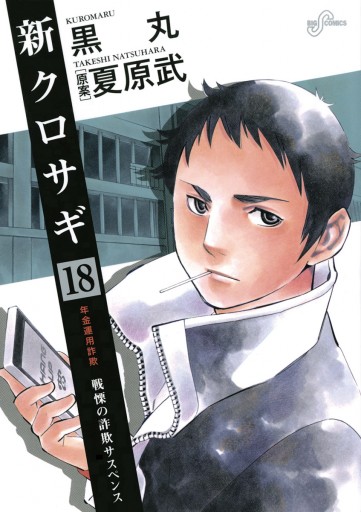 新クロサギ 18 最新刊 漫画 無料試し読みなら 電子書籍ストア ブックライブ 新クロサギ 18 最新刊 漫画 無料試し読みなら 電子書籍ストア ブックライブ