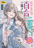 可愛いくって尊い！百合ップルの描き方