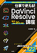 仕事で使える！ DaVinci Resolve講座