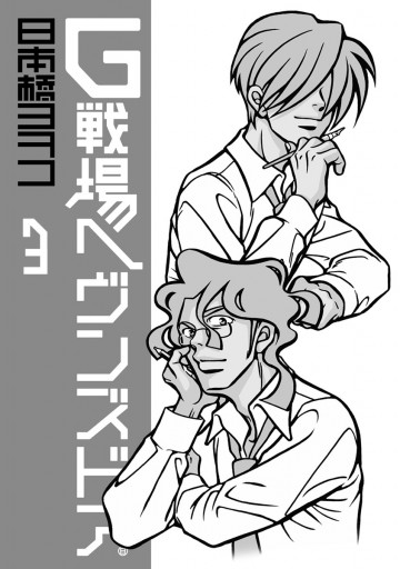 G戦場ヘヴンズドア 3 最新刊 日本橋ヨヲコ 漫画 無料試し読みなら 電子書籍ストア ブックライブ