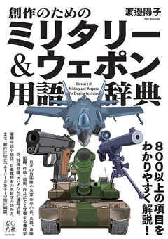 創作のためのミリタリー＆ウェポン用語辞典