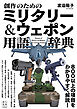 創作のためのミリタリー＆ウェポン用語辞典