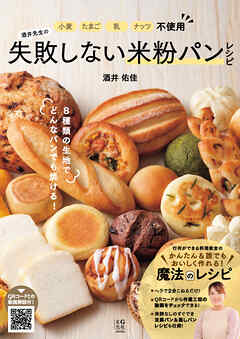 小麦・たまご・乳・ナッツ不使用　酒井先生の失敗しない米粉パンレシピ