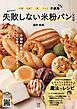 小麦・たまご・乳・ナッツ不使用　酒井先生の失敗しない米粉パンレシピ