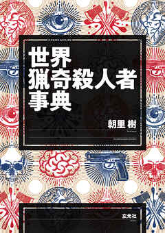 世界猟奇殺人者事典