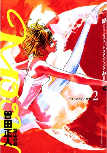 Moon 昴ソリチュードスタンディング 2 曽田正人 漫画 無料試し読みなら 電子書籍ストア ブックライブ Moon 昴ソリチュードスタンディング 2 曽田正人 漫画 無料試し読みなら 電子書籍ストア ブックライブ