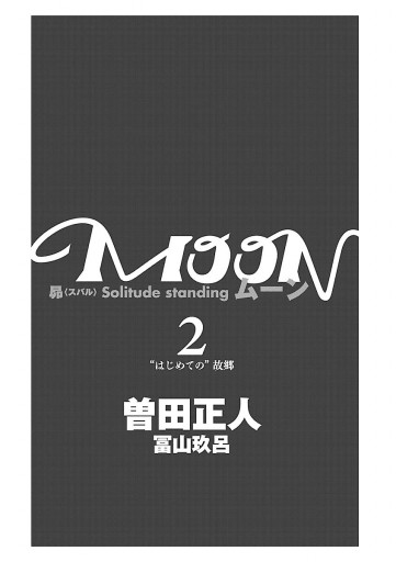 Moon 昴ソリチュードスタンディング 2 漫画 無料試し読みなら 電子書籍ストア ブックライブ